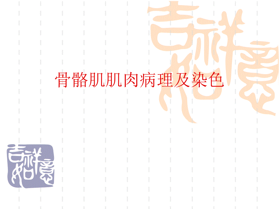 骨骼肌肌肉病理及染色.ppt_第1页