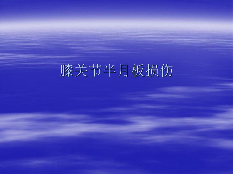 膝关节半月板损伤PPT幻灯片.ppt_第1页