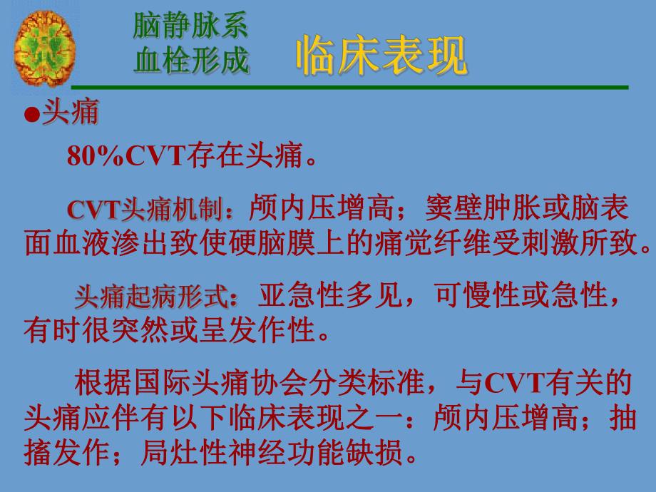 脑静脉系统血栓形成宣武医院.ppt_第2页