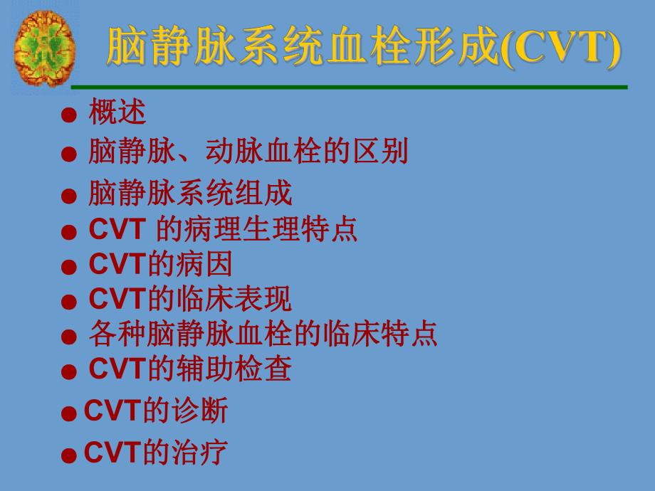 脑静脉系统血栓形成宣武医院.ppt_第3页