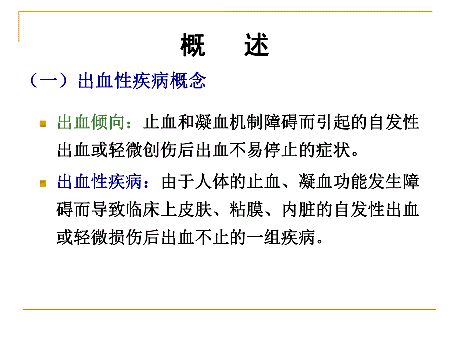 出血性疾病病人的护理.ppt_第3页