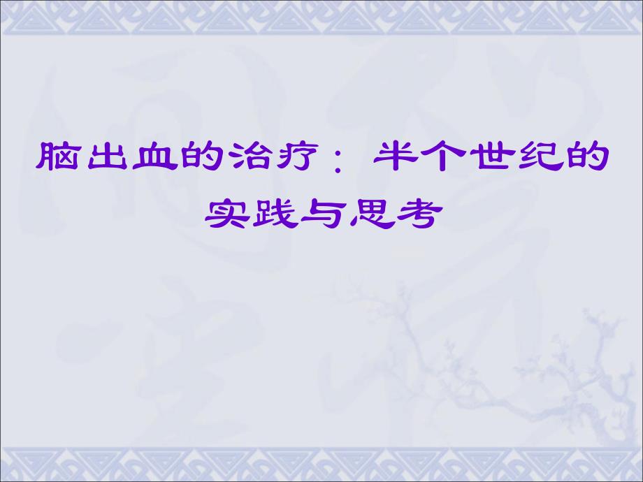 脑出血的治疗.ppt_第1页