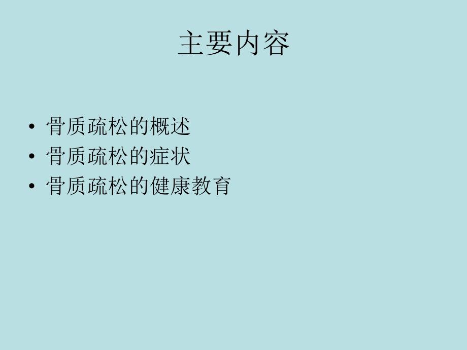 骨质疏松的健康教育.ppt.ppt_第2页