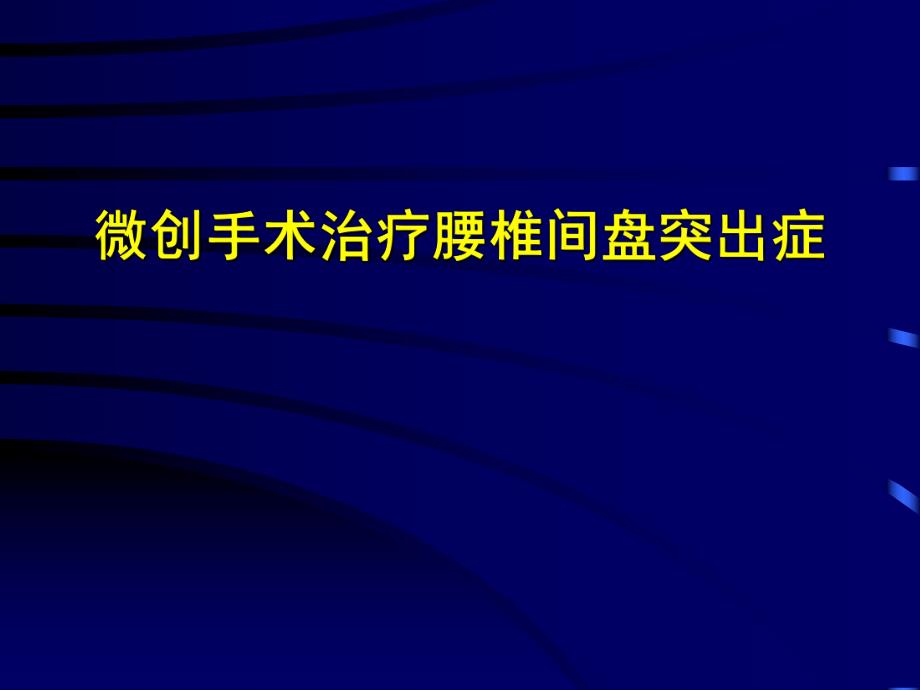 郭风劲——微创手术治疗腰椎间盘突出症.ppt_第1页