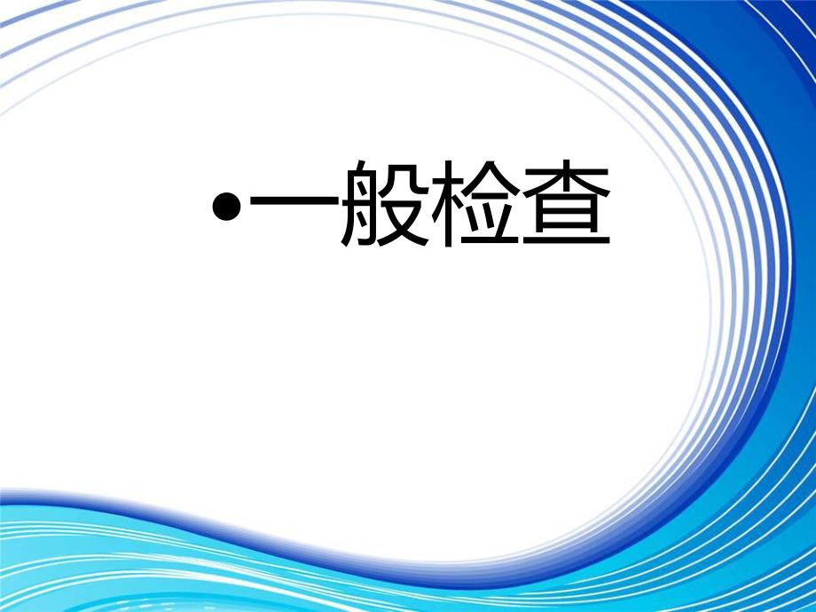 骨科查体学生教学（精品PPT） .ppt_第3页