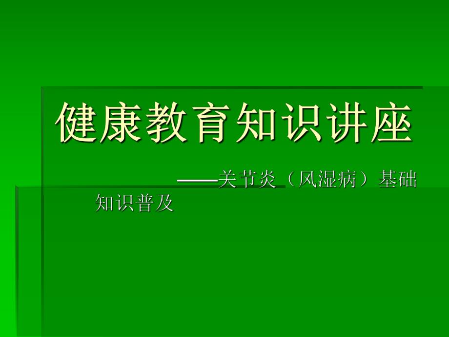 健康讲座关节炎知识推广.ppt_第1页