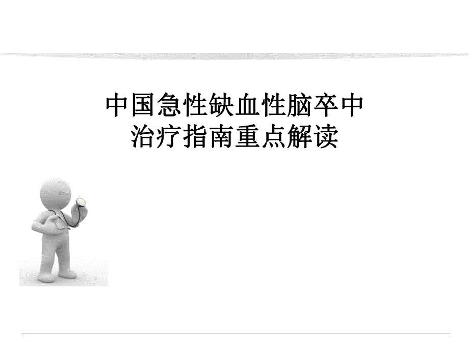 中国急性缺血性脑卒中治疗指南重点解读.ppt_第1页