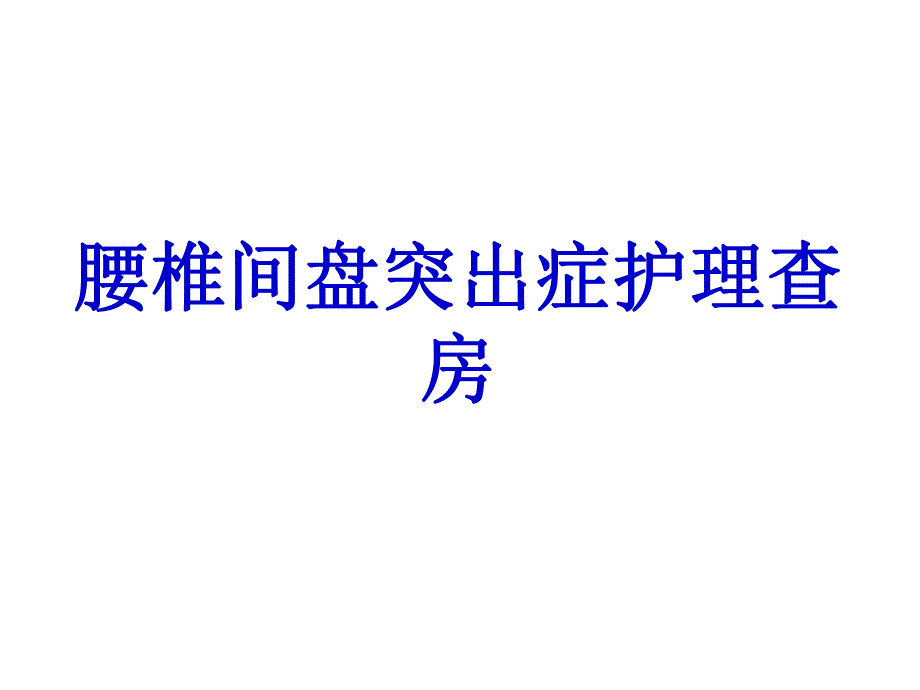 腰椎间盘突出症护理查房.ppt_第1页