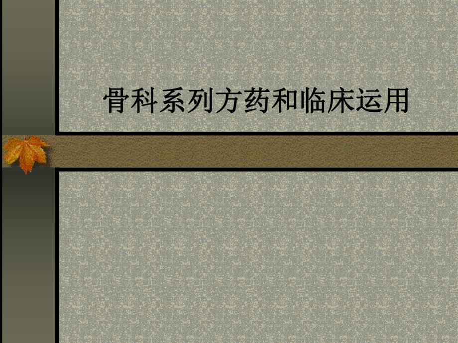 骨科系列方药和临床运用.ppt_第1页