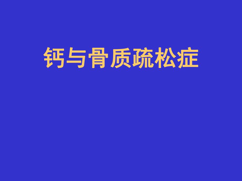 钙与骨质疏松症.ppt.ppt_第1页