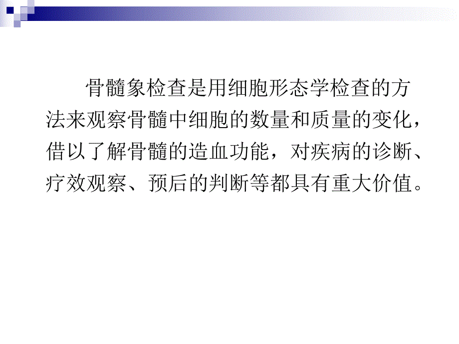 骨髓象解读.ppt_第2页