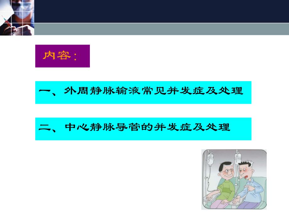 静脉输液治疗并发症的预防及处理.ppt_第2页