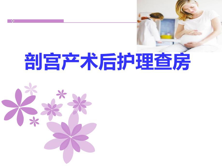 剖宫产术后护理查房.ppt_第1页