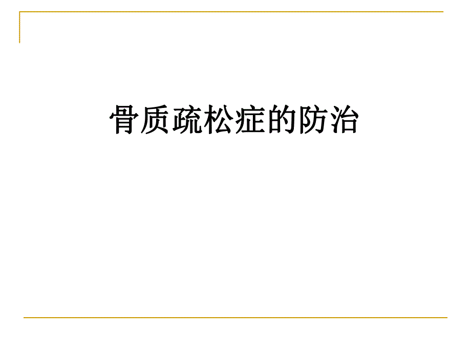 骨质疏松PPT演示文稿.ppt_第1页