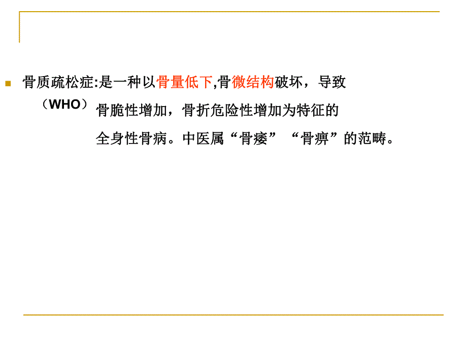 骨质疏松PPT演示文稿.ppt_第3页