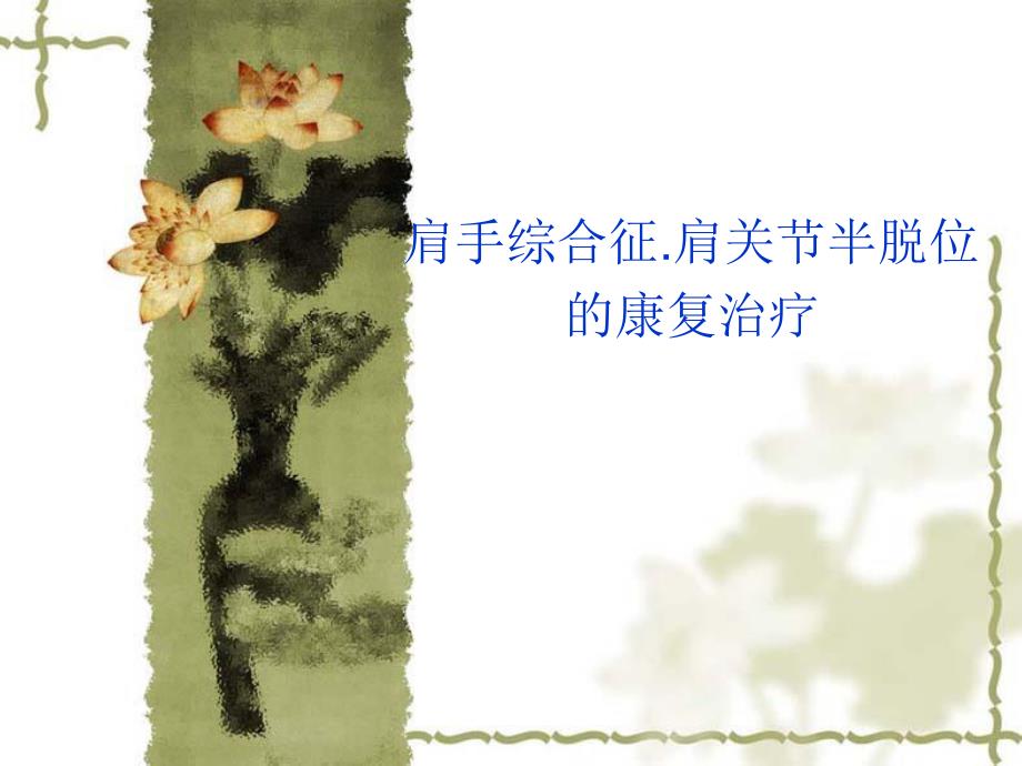 肩关节半脱位.ppt.ppt_第1页