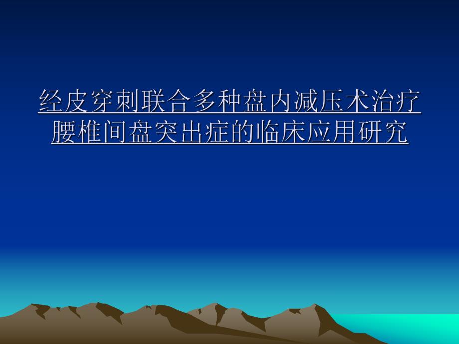 经皮穿刺联合多种盘内减压术治疗腰椎间盘突出症的临床应用研究.ppt_第1页