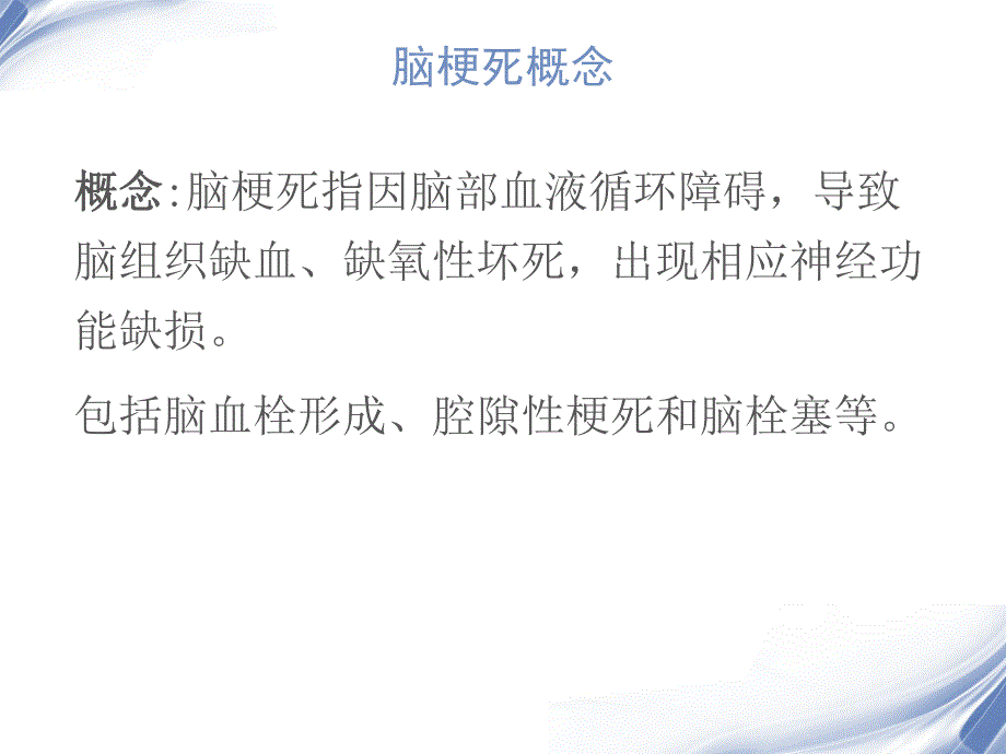 脑梗死识别和治疗讲义.ppt_第2页