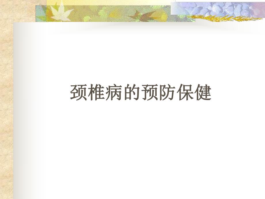 颈椎病的预防与保健.ppt_第1页