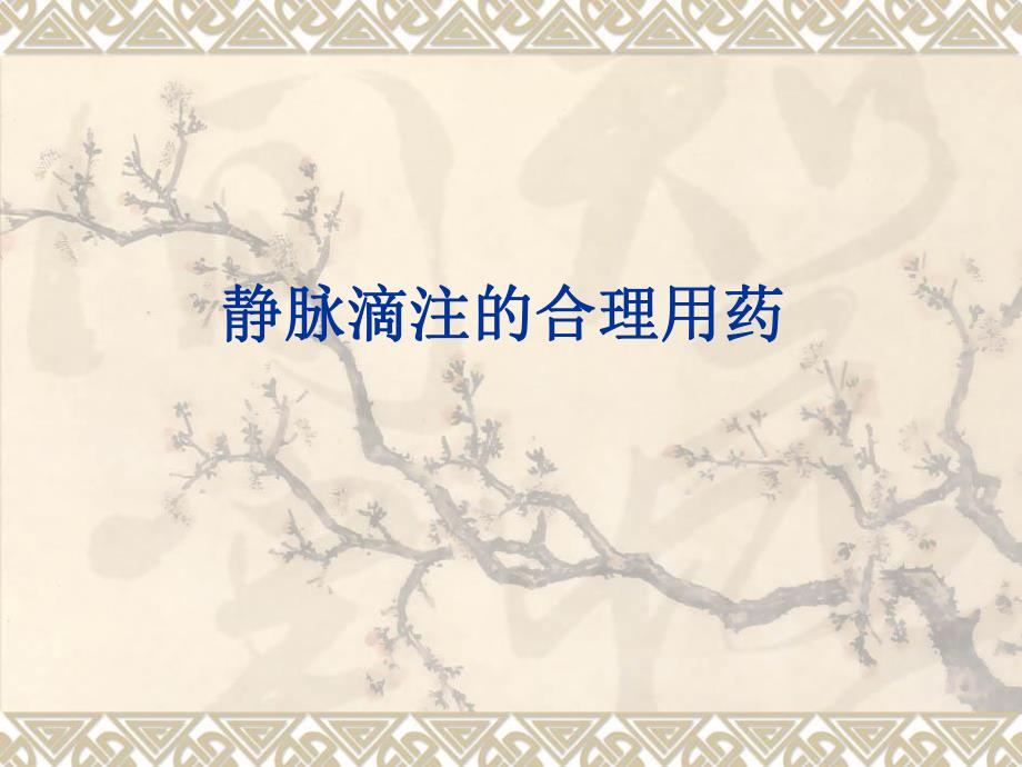 静脉滴注的合理用药.ppt_第1页