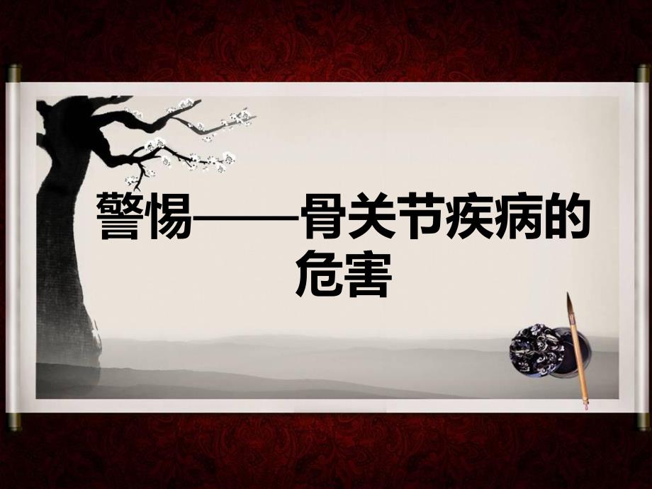 骨关节病的危害.ppt_第1页