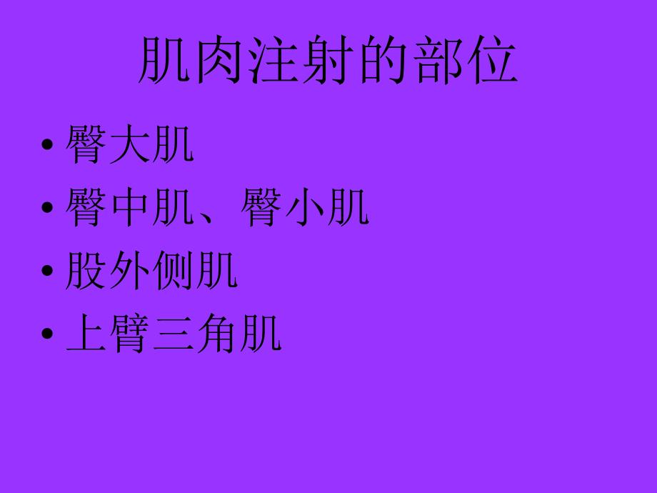 肌肉注射.ppt.ppt_第3页