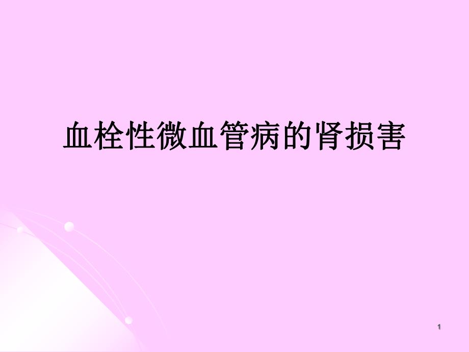 血栓性微血管病的肾损害.ppt_第1页