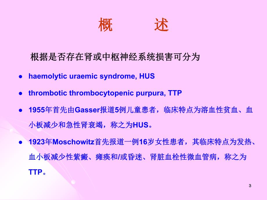 血栓性微血管病的肾损害.ppt_第3页