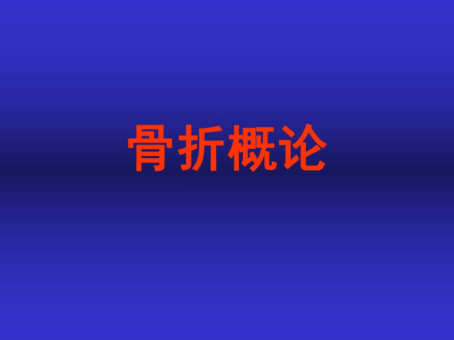 骨折概论.ppt_第1页