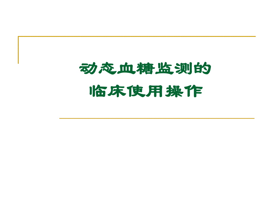 动态血糖监测仪的护士培训.ppt_第1页