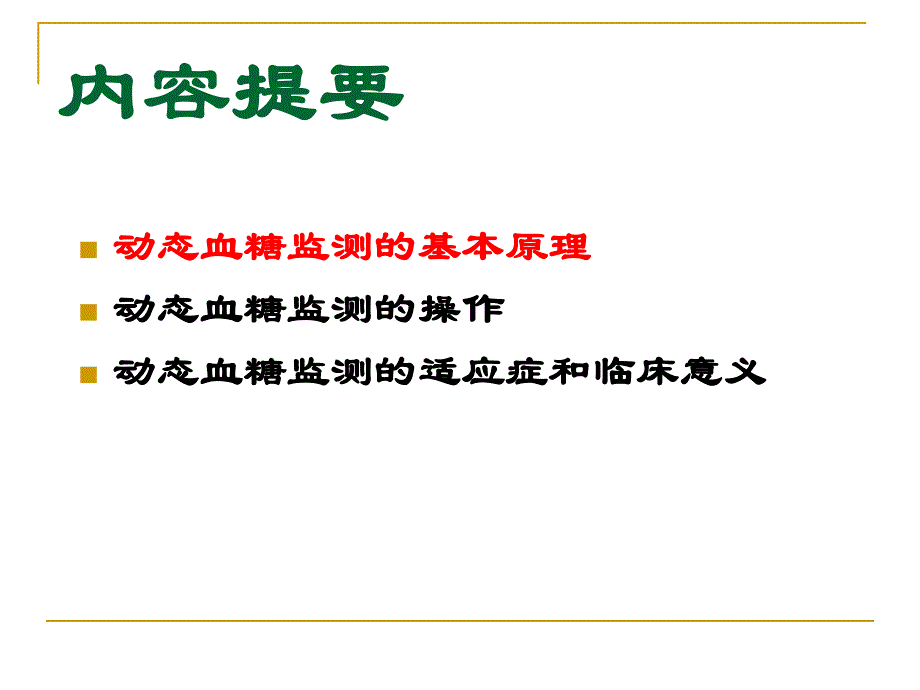 动态血糖监测仪的护士培训.ppt_第2页