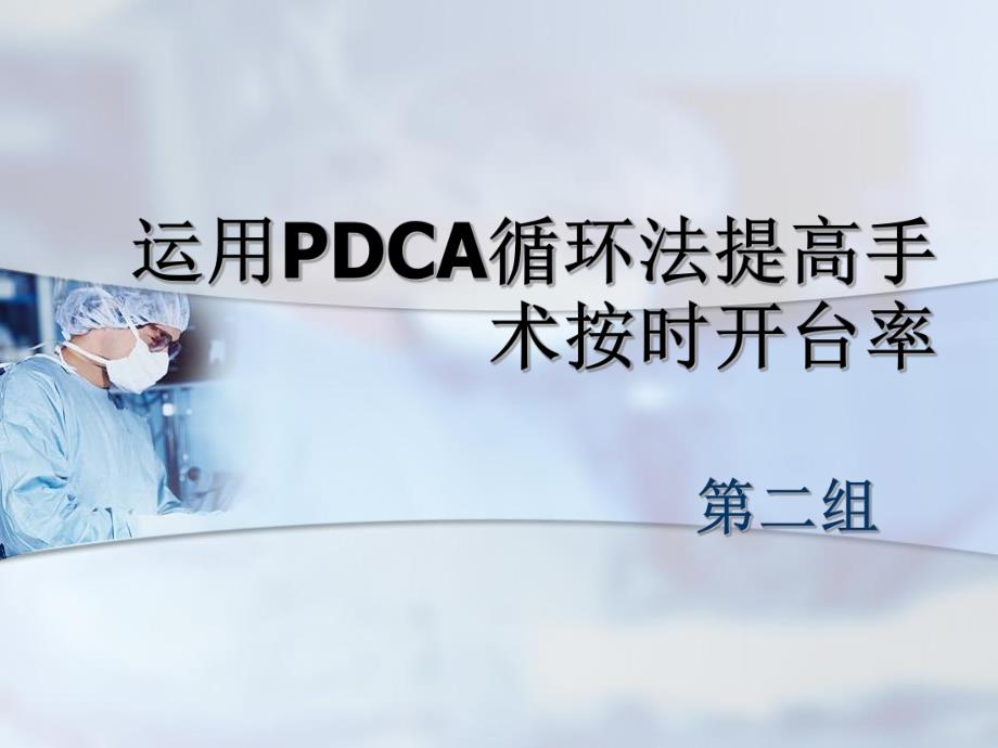 运用PDCA提高手术按时开台率.ppt_第1页