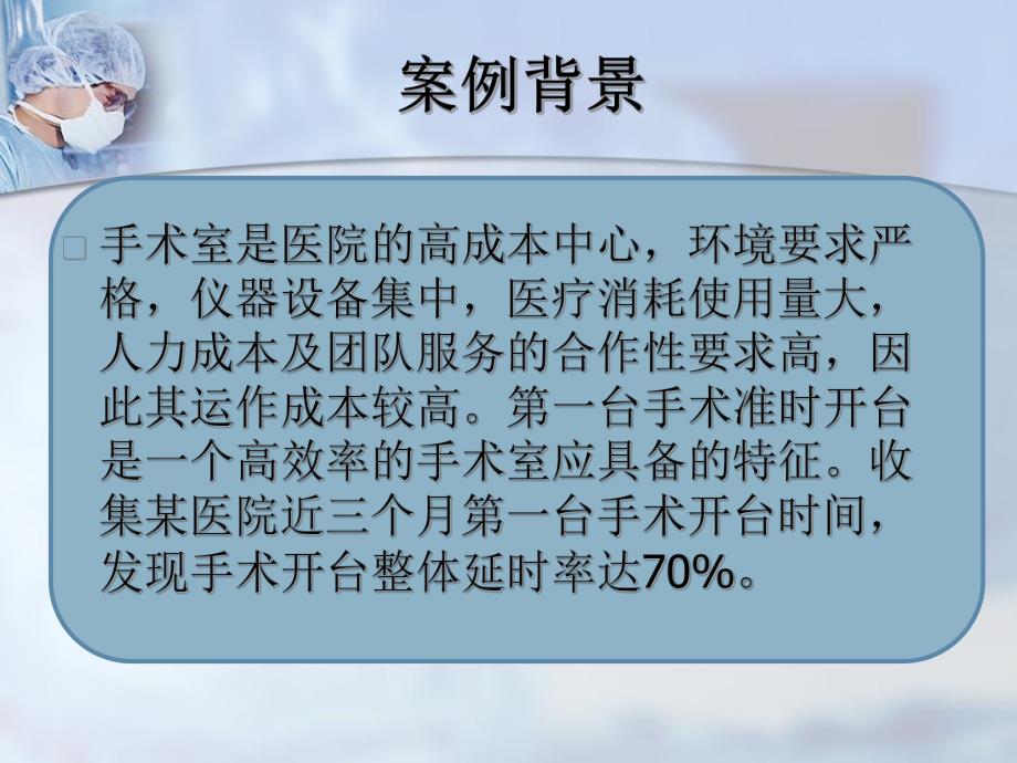 运用PDCA提高手术按时开台率.ppt_第2页