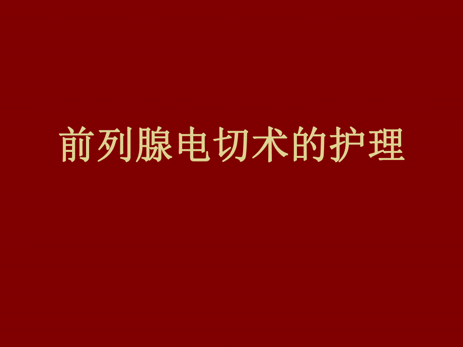 前列腺电切术的护理.ppt.ppt_第1页