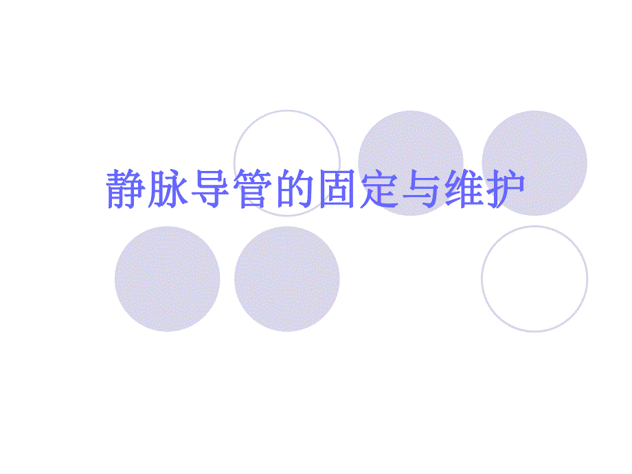 静脉导管的护理与固定方法.ppt_第1页