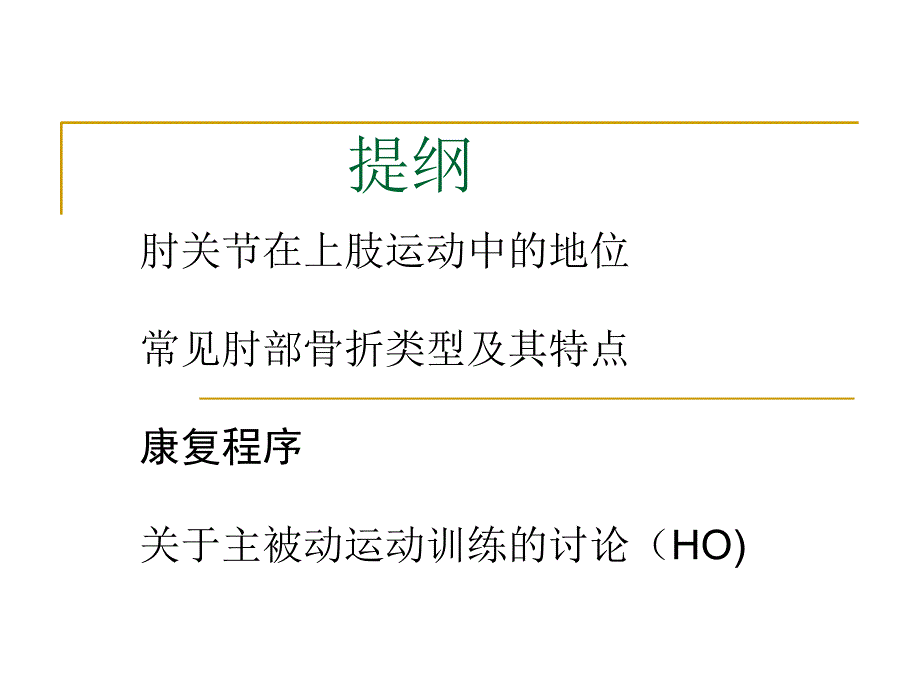 肘关节骨折术后四阶段康复程序.ppt_第2页