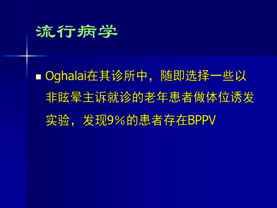 良性阵发性位置性眩晕.ppt_第3页