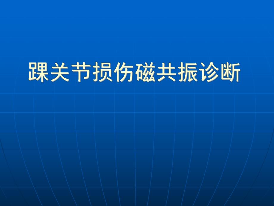 踝关节损伤磁共振诊断.ppt_第1页