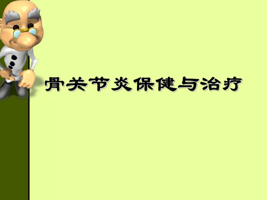 骨关节炎保健与治疗.ppt_第1页