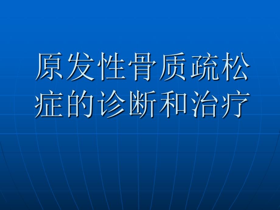 骨质疏松症的诊断和治疗.ppt_第1页