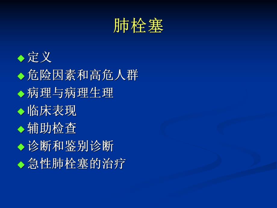 肺栓塞的诊断和治疗.ppt_第2页