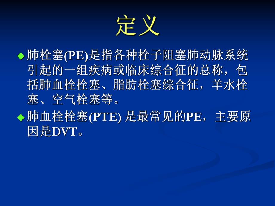 肺栓塞的诊断和治疗.ppt_第3页