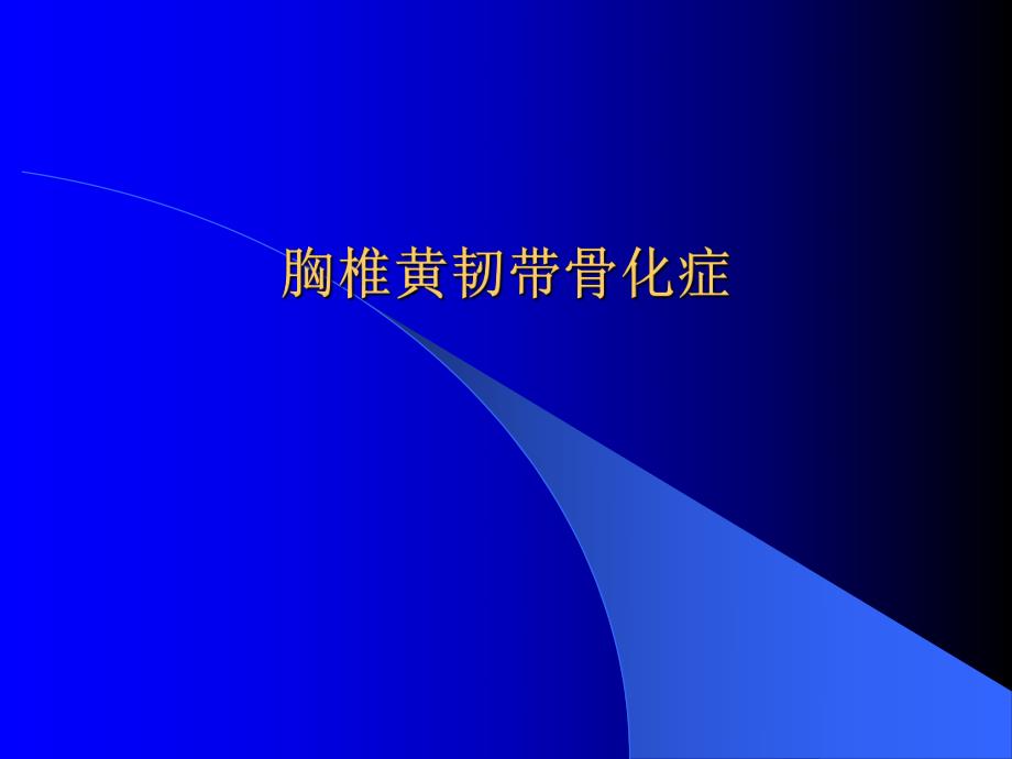 胸椎黄韧带骨化症.ppt.ppt_第1页