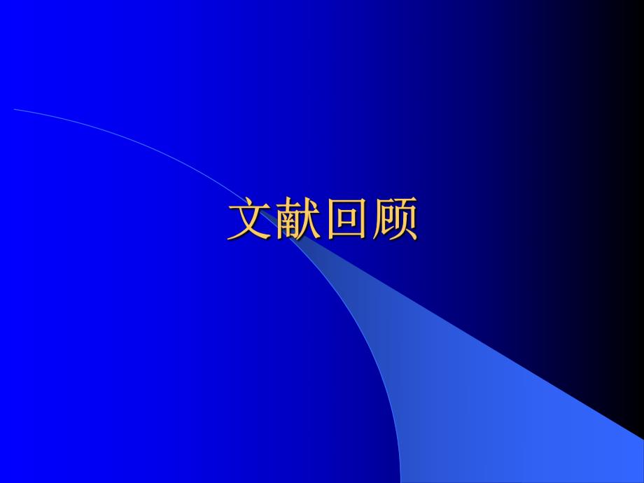 胸椎黄韧带骨化症.ppt.ppt_第2页