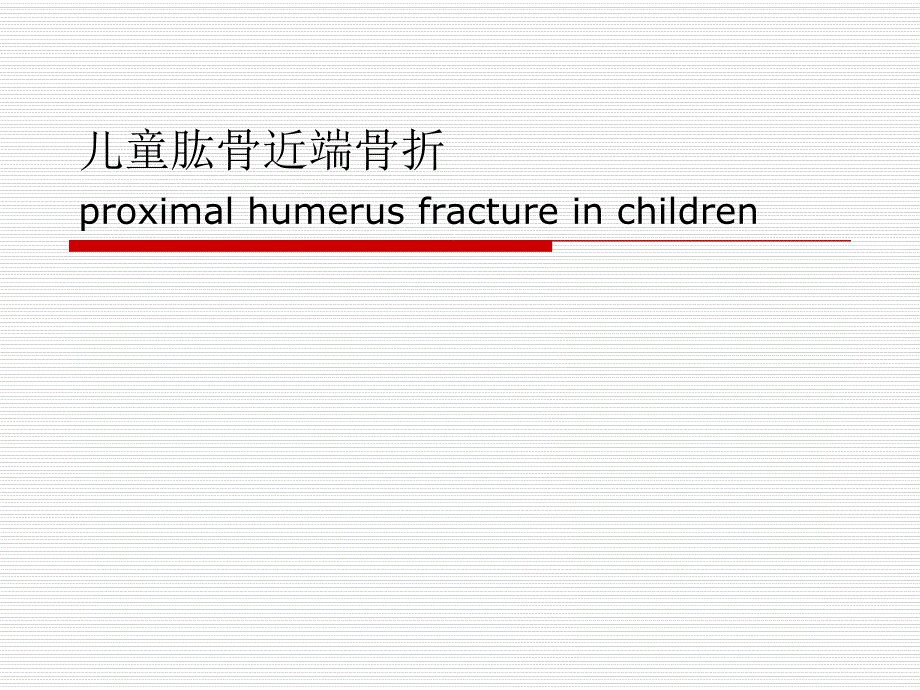 儿童肱骨近端骨折ppt.ppt_第1页