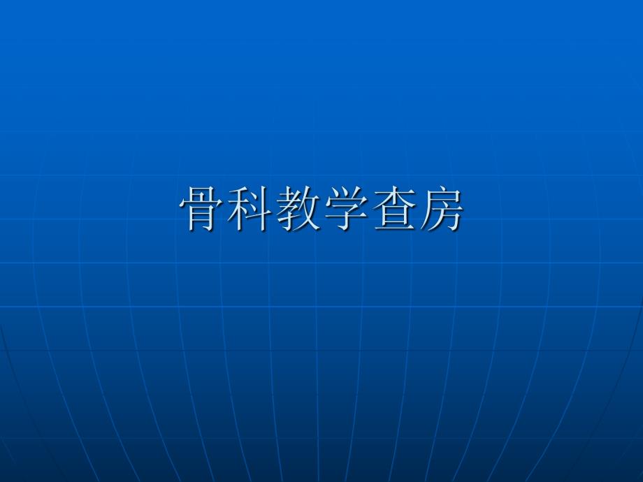 骨科教学查房.ppt_第1页