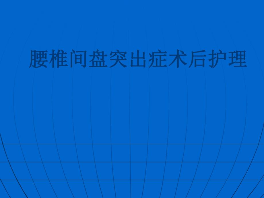 腰椎间盘突出症术后护理.ppt_第1页