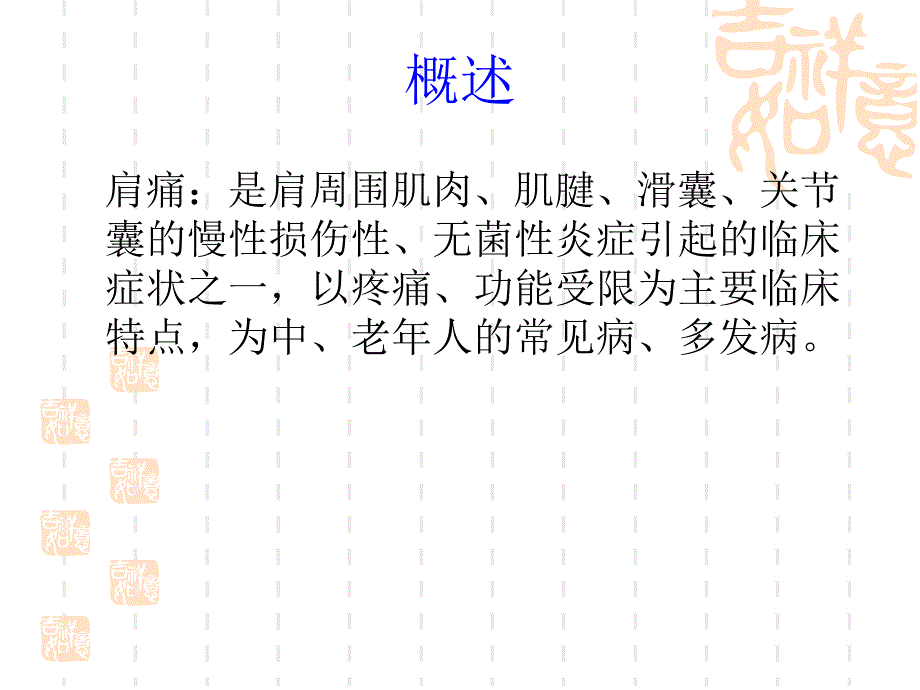 针刺肩痛穴治疗肩痛技术.ppt_第2页