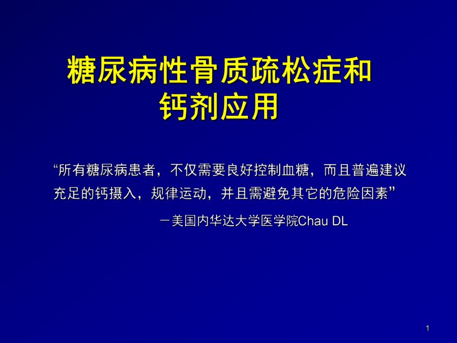 糖尿病性骨质疏松症和钙剂应用.ppt.ppt_第1页