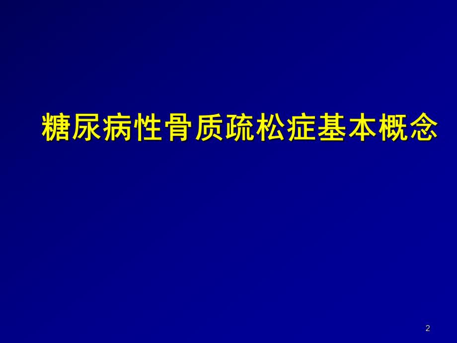 糖尿病性骨质疏松症和钙剂应用.ppt.ppt_第2页